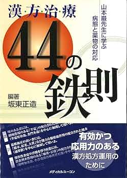 【中古】 病名漢方治療の実際 山本巌の漢方医学と構造主義/メディカルユーコン/坂東正造 病名漢方治療の実際 ―山本巌の漢方医学と構造主義― | 坂東 正造